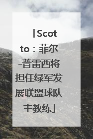 Scotto：菲尔-普雷西将担任绿军发展联盟球队主教练